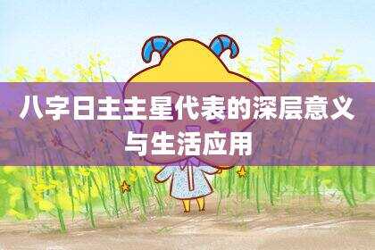 八字日主主星代表的深层意义与生活应用