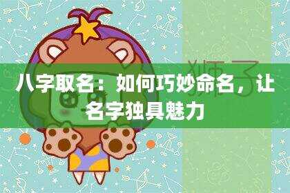 八字取名：如何巧妙命名，让名字独具魅力