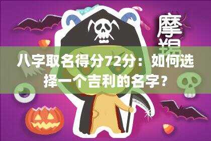八字取名得分72分：如何选择一个吉利的名字？