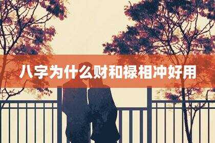八字为什么财和禄相冲好用