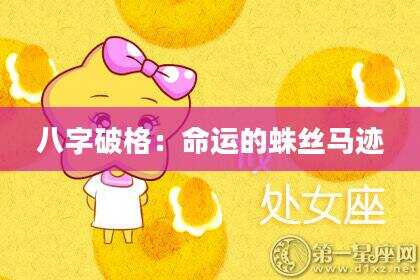 八字破格：命运的蛛丝马迹