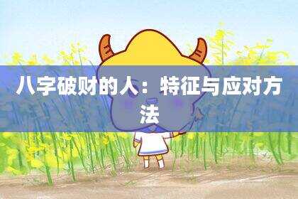 八字破财的人：特征与应对方法