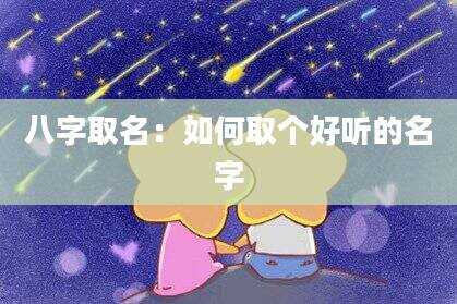 八字取名：如何取个好听的名字