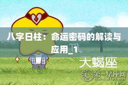八字日柱：命运密码的解读与应用_1