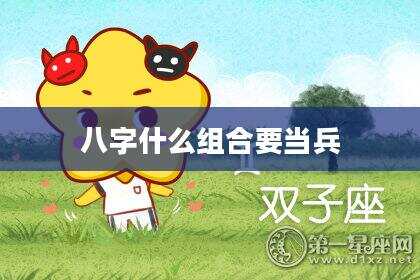 八字什么组合要当兵