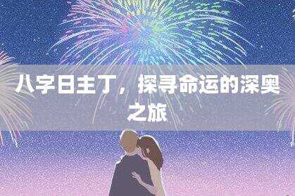 八字日主丁，探寻命运的深奥之旅