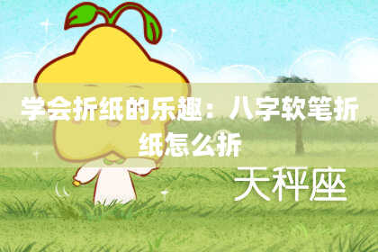 学会折纸的乐趣：八字软笔折纸怎么折