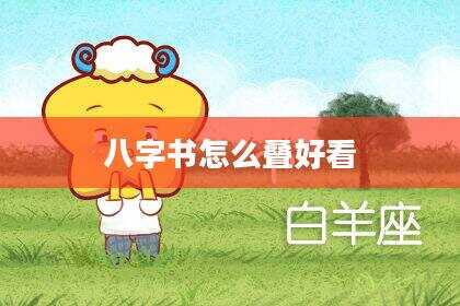 八字书怎么叠好看