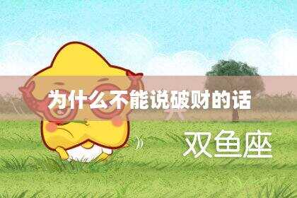 为什么不能说破财的话