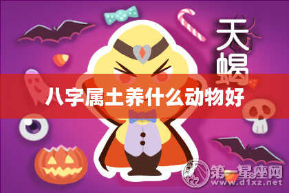 八字属土养什么动物好
