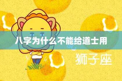 八字为什么不能给道士用