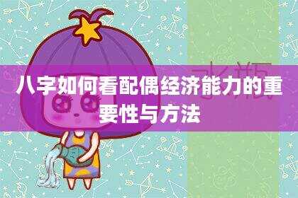 八字如何看配偶经济能力的重要性与方法