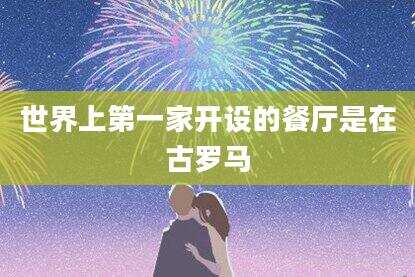 世界上第一家开设的餐厅是在古罗马