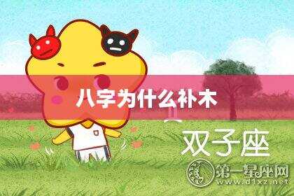 八字为什么补木