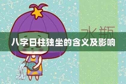 八字日柱独坐的含义及影响