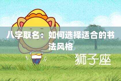 八字取名：如何选择适合的书法风格