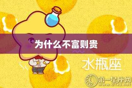 为什么不富则贵
