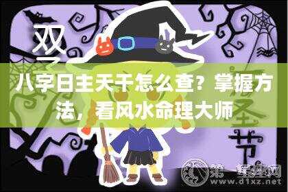 八字日主天干怎么查？掌握方法，看风水命理大师
