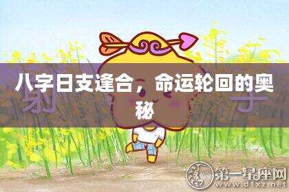 八字日支逢合，命运轮回的奥秘