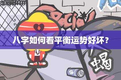 八字如何看平衡运势好坏？