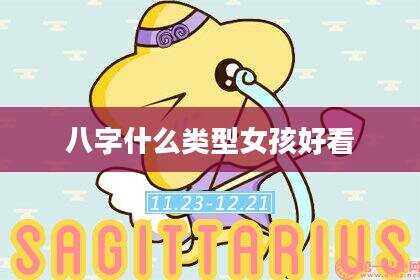 八字什么类型女孩好看