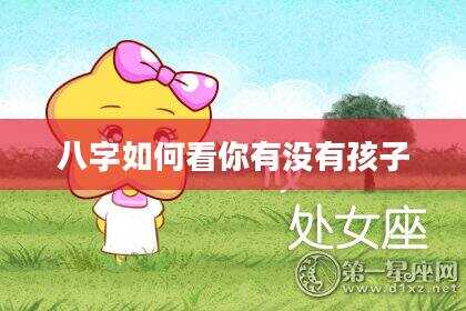 八字如何看你有没有孩子