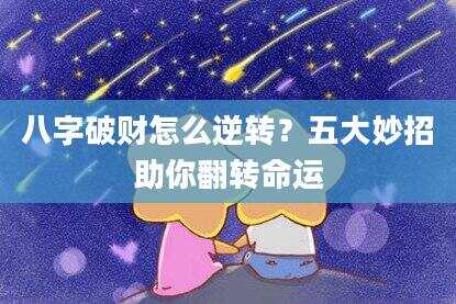 八字破财怎么逆转？五大妙招助你翻转命运