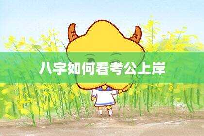 八字如何看考公上岸