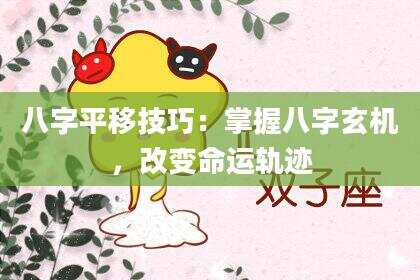 八字平移技巧：掌握八字玄机，改变命运轨迹