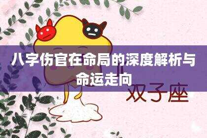 八字伤官在命局的深度解析与命运走向