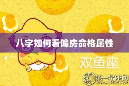 八字如何看偏房命格属性