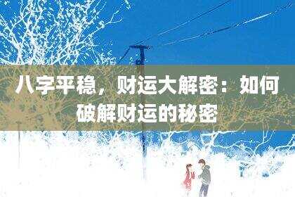 八字平稳，财运大解密：如何破解财运的秘密