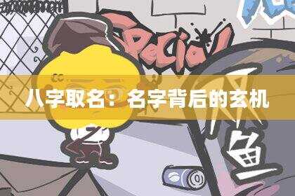 八字取名：名字背后的玄机