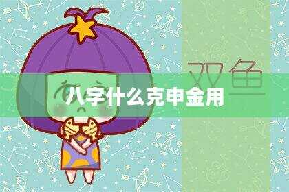 八字什么克申金用