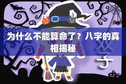 为什么不能算命了？八字的真相揭秘
