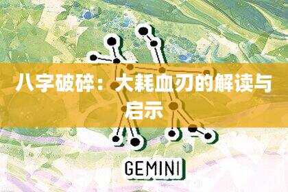 八字破碎：大耗血刃的解读与启示