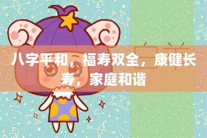八字平和，福寿双全，康健长寿，家庭和谐