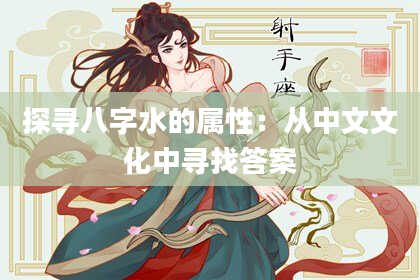 探寻八字水的属性：从中文文化中寻找答案