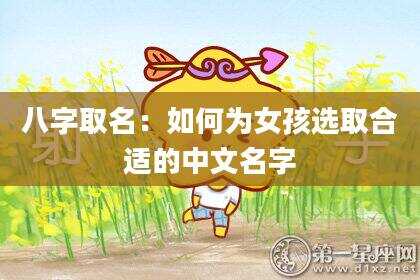 八字取名：如何为女孩选取合适的中文名字