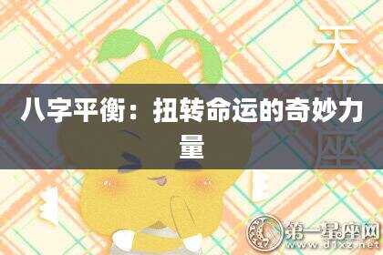 八字平衡：扭转命运的奇妙力量