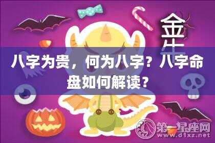 八字为贵，何为八字？八字命盘如何解读？