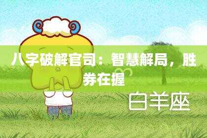 八字破解官司：智慧解局，胜券在握