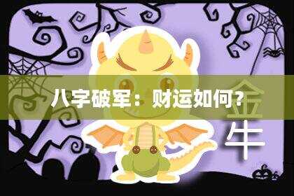 八字破军：财运如何？