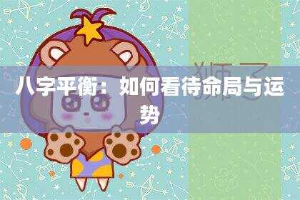 八字平衡：如何看待命局与运势