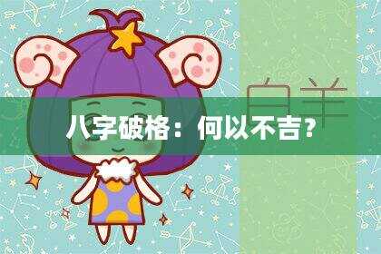 八字破格：何以不吉？