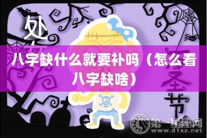 八字缺什么就要补吗（怎么看八字缺啥）