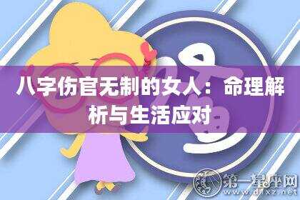 八字伤官无制的女人：命理解析与生活应对