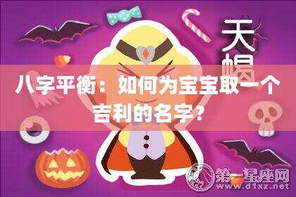 八字平衡：如何为宝宝取一个吉利的名字？