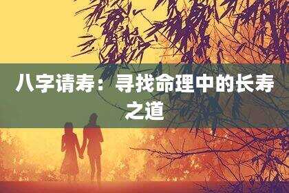 八字请寿：寻找命理中的长寿之道