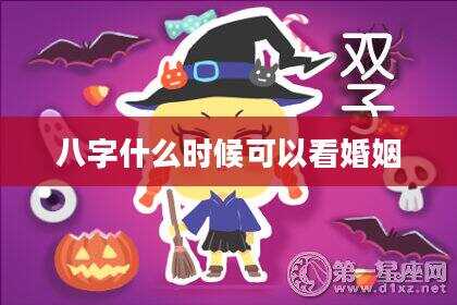 八字什么时候可以看婚姻